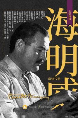 《海明威作品全集》欧内斯特·海明威(Ernest Hemingway)【文字版_PDF电子书_下载】