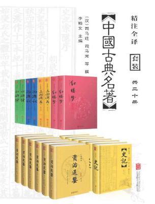 中国经典古典名著套装20册