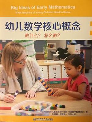 幼儿数学核心概念 : 教什么？怎么教？