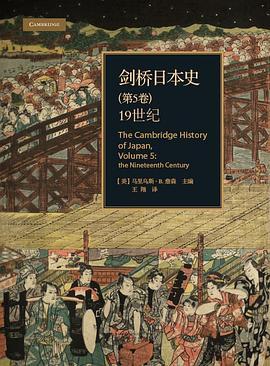 剑桥日本史（第五卷） : 19世纪