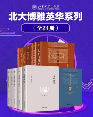 北大博雅英华系列—中国社科名家经典套装（24册）