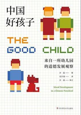 中国好孩子 : 来自一所幼儿园的道德发展观察