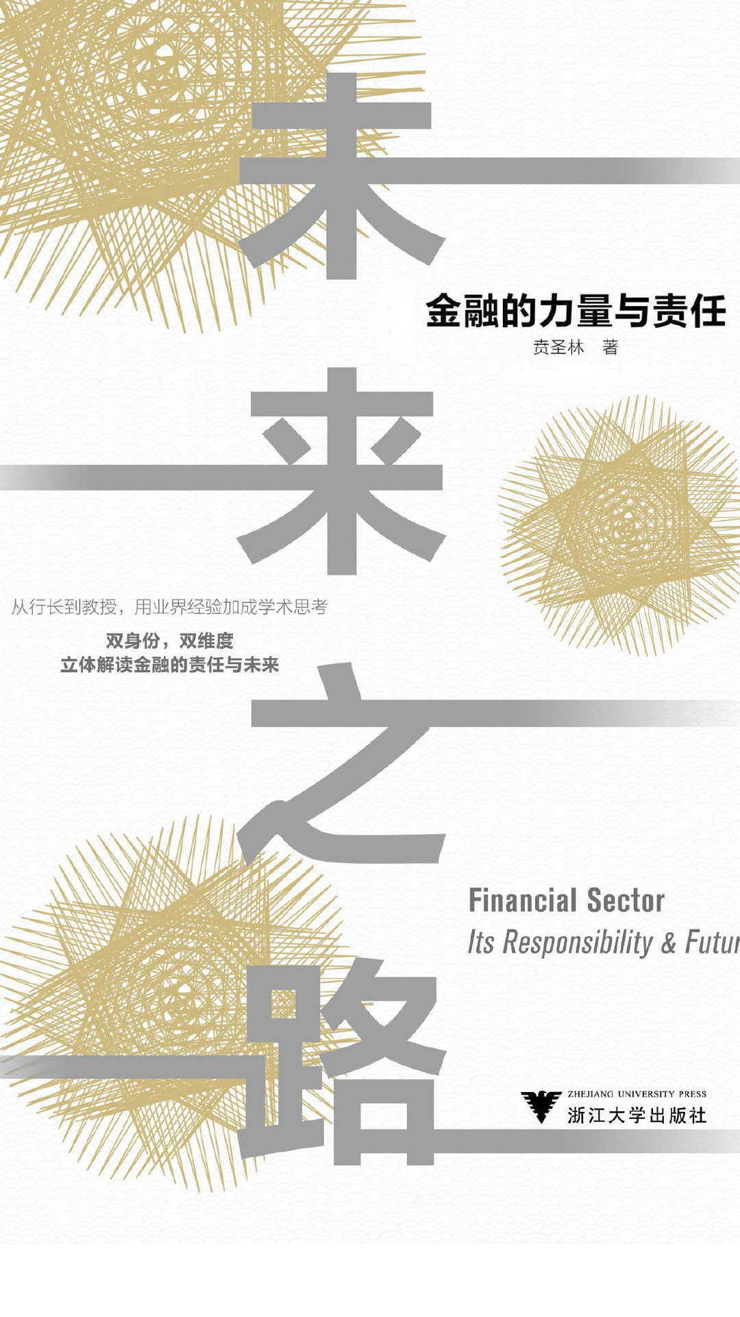 未来之路：金融的力量与责任