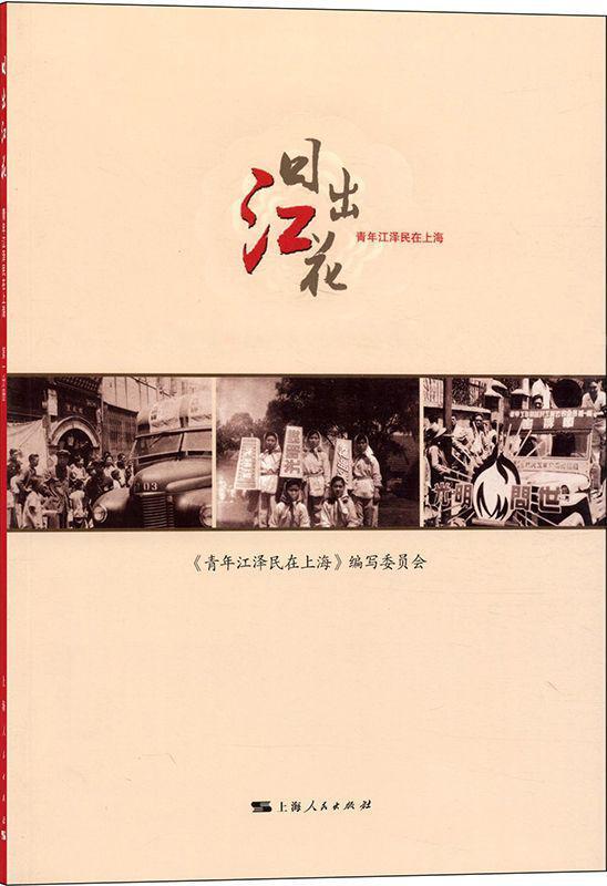 日出江花（全四册）：青年江泽民在上海