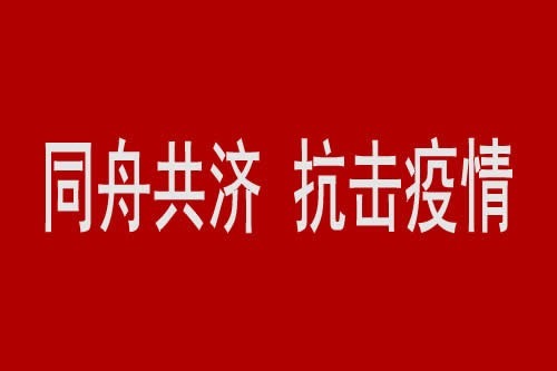 上海市委统战部印发《关于上海统一战线开展“同舟共济、抗击疫情”工作的意见》的通知