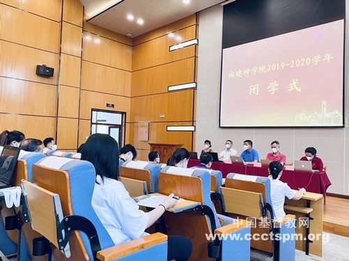 福建神学院举行2019-2020学年线上闭学式