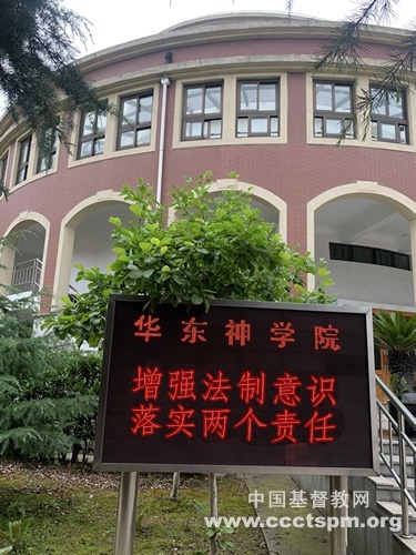 华东神学院举行2020年法制宣传月学习活动